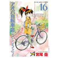 YKコミックス  アオバ自転車店といこうよ！　16 16巻 | 紀伊國屋書店Yahoo!店