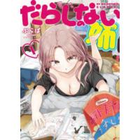 ヤングキングコミックス  だらしのない姉 〈１〉 | 紀伊國屋書店Yahoo!店