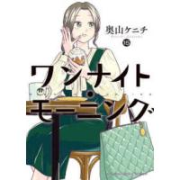 ヤングキングコミックス  ワンナイト・モーニング 15 | 紀伊國屋書店Yahoo!店