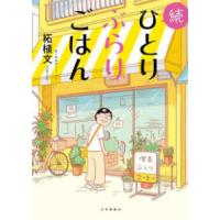 思い出食堂コミックス  続ひとりぶらりごはん | 紀伊國屋書店Yahoo!店