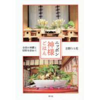 ニッポン神様ごはん―全国の神饌と信仰を訪ねて | 紀伊國屋書店