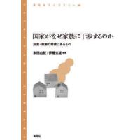 青弓社ライブラリー  国家がなぜ家族に干渉するのか―法案・政策の背後にあるもの | 紀伊國屋書店