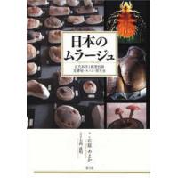日本のムラージュ―近代医学と模型技術　皮膚病・キノコ・寄生虫 | 紀伊國屋書店