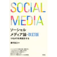 ソーシャルメディア論―つながりを再設計する （改訂版） | 紀伊國屋書店