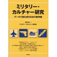 ミリタリー・カルチャー研究―データで読む現代日本の戦争観 | 紀伊國屋書店