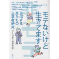 モテないけど生きてます - 苦悩する男たちの当事者研究 | 紀伊國屋書店