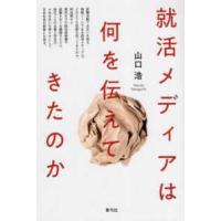 就活メディアは何を伝えてきたのか | 紀伊國屋書店