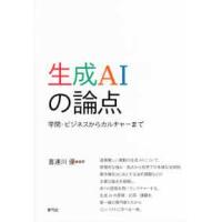 生成ＡＩの論点―学問・ビジネスからカルチャーまで | 紀伊國屋書店Yahoo!店