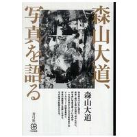 写真叢書  森山大道、写真を語る | 紀伊國屋書店