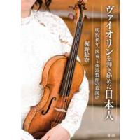 ヴァイオリンを弾き始めた日本人 - 明治初年、演奏と楽器製作の幕開け | 紀伊國屋書店