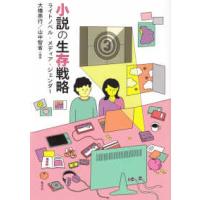 小説の生存戦略―ライトノベル・メディア・ジェンダー | 紀伊國屋書店