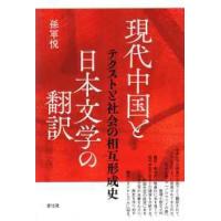 現代中国と日本文学の翻訳―テクストと社会の相互形成史 | 紀伊國屋書店