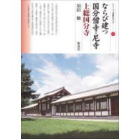 シリーズ「遺跡を学ぶ」  ならび建つ国分僧寺・尼寺　上総国分寺 | 紀伊國屋書店