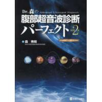 Dr.森の腹部超音波診断パーフェクト 2版 Dr．森の腹部超音波診断パーフェクト―premium movie