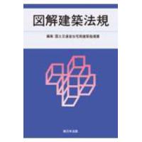 図解建築法規 〈２０２４〉 | 紀伊國屋書店