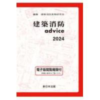 建築消防ａｄｖｉｃｅ 〈２０２４〉 | 紀伊國屋書店