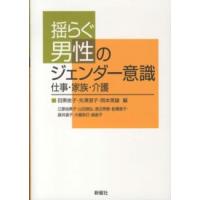 揺らぐ男性のジェンダー意識―仕事・家族・介護 | 紀伊國屋書店