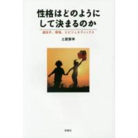 性格はどのようにして決まるのか―遺伝子、環境、エピジェネティックス | 紀伊國屋書店