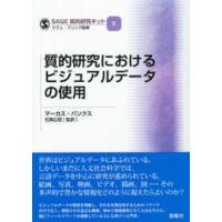 質的研究におけるビジュアルデータの使用 | 紀伊國屋書店