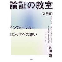 論証の教室　入門編―インフォーマル・ロジックへの誘い | 紀伊國屋書店