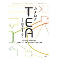 カタログＴＥＡ（複線径路等至性アプローチ）―図で響きあう | 紀伊國屋書店Yahoo!店