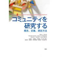 コミュニティを研究する―概念、定義、測定方法 | 紀伊國屋書店