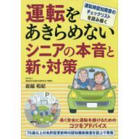 運転をあきらめないシニアの本音と新・対策 | 紀伊國屋書店