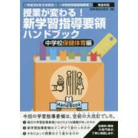 授業が変わる！新学習指導要領ハンドブック中学校保健体育編 - 平成２９年３月告示中学校学習指導要領完全対応 | 紀伊國屋書店