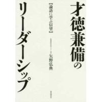 才徳兼備のリーダーシップ―論語に学ぶ信望 | 紀伊國屋書店