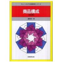 チェーンストアの実務原則・シリーズ  商品構成 （全訂版） | 紀伊國屋書店Yahoo!店