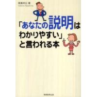 「あなたの説明はわかりやすい」と言われる本 | 紀伊國屋書店