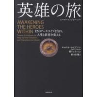 英雄の旅（ヒーローズ・ジャーニー）―１２のアーキタイプを知り、人生と世界を変える | 紀伊國屋書店