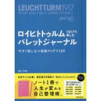 ロイヒトトゥルム１９１７ではじめる箇条書き手帳術  ロイヒトトゥルム１９１７で楽しむバレットジャーナル―今すぐ役に立つ実践アイデア１８９ | 紀伊國屋書店Yahoo!店