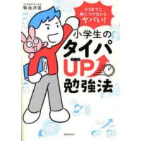 小学生のタイパＵＰ勉強法―小５までに身につけないとヤバい！ | 紀伊國屋書店