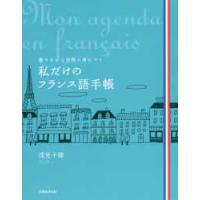 私だけのフランス語手帳―書きながら自然に身につく | 紀伊國屋書店Yahoo!店