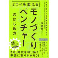 ミライを変えるモノづくりベンチャーのはじめ方 | 紀伊國屋書店