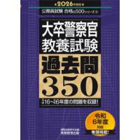 公務員試験合格の５００シリーズ  大卒警察官教養試験過去問３５０〈２０２６年度版〉 | 紀伊國屋書店Yahoo!店