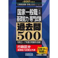公務員試験合格の５００シリーズ  国家一般職（大卒）基礎能力・専門試験　過去問５００〈２０２７年度版〉―令和３〜７年度の問題を収録！ | 紀伊國屋書店Yahoo!店