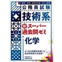 公務員試験　技術系　新スーパー過去問ゼミ　化学 | 紀伊國屋書店Yahoo!店
