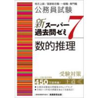 公務員試験新スーパー過去問ゼミ７　数的推理―地方上級／国家総合職・一般職・専門職 | 紀伊國屋書店