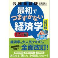 公務員試験最初でつまずかない経済学　ミクロ編 （改訂版） | 紀伊國屋書店Yahoo!店