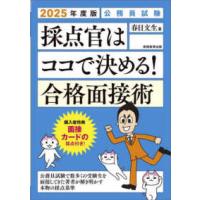 採点官はココで決める！合格面接術〈２０２５年度版〉―公務員試験 | 紀伊國屋書店