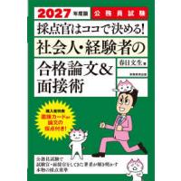 採点官はココで決める！社会人・経験者の合格論文＆面接術〈２０２７年度版〉―公務員試験 | 紀伊國屋書店Yahoo!店