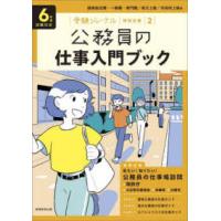 受験ジャーナル特別企画  公務員の仕事入門ブック―６年度試験対応 | 紀伊國屋書店