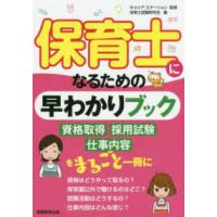 保育士になるための早わかりブック | 紀伊國屋書店