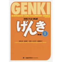 初級日本語　げんき〈１〉 （第３版） | 紀伊國屋書店
