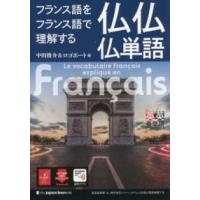 フランス語をフランス語で理解する仏仏仏単語 | 紀伊國屋書店Yahoo!店