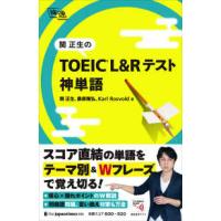 神速  関正生のＴＯＥＩＣ　Ｌ＆Ｒテスト神単語 | 紀伊國屋書店