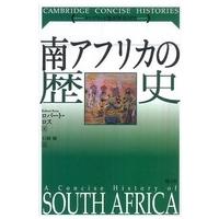 ケンブリッジ版世界各国史  南アフリカの歴史 | 紀伊國屋書店