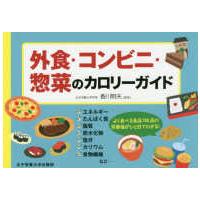 外食・コンビニ・惣菜のカロリーガイド | 紀伊國屋書店